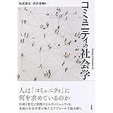 コミュニティの社会学 (単行本)