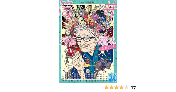筒井漫画瀆本ふたたび 実業之日本社文庫 筒井 康隆 高橋 葉介 明智抄 いがらしみきお 伊藤 伸平 折原 みと 雷門 獅篭 菊池 直恵 鈴木 みそ 大地丙太郎 高橋 葉介 田亀源五郎 竹本 健治 萩原 玲二 畑中 純 みずしな孝之 Moo 念平 山浦章