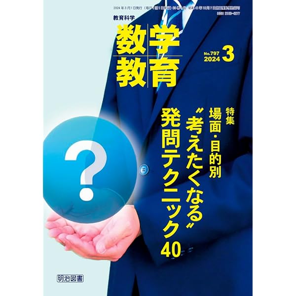 教育科学 数学教育 2024年 01月号 (カリキュラムデザイン大全