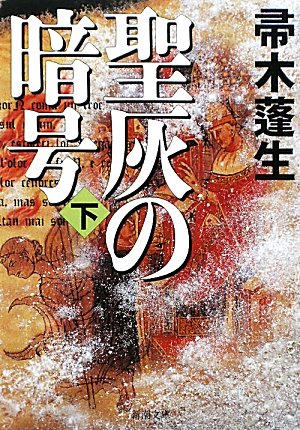 帚木蓬生:聖灰の暗号〈下〉 (新潮文庫)