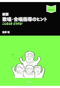 音楽科必携! 歌唱共通教材 指導のヒント (音楽指導ブック) | 富澤 裕