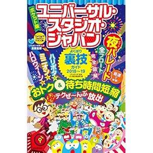 ポケット版 ユニバーサル・スタジオ・ジャパンよくばり裏技ガイド 2018-19 ポケット版 ユニバーサル・スタジオ・ジャパンよくばり裏技ガイド 2018-19