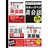 世界一わかりやすい！基本から学べる英会話3冊セット (SMART BOOK)
