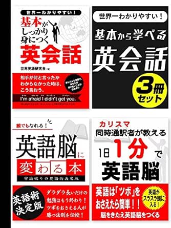 Amazon Co Jp 世界一わかりやすい 基本から学べる英会話3冊セット Smart Book Ebook 世界英語研究会 本