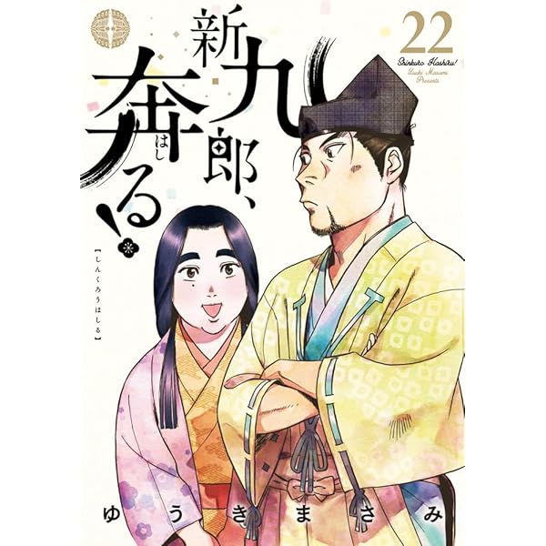 新九郎、奔る! (18) (ビッグスピリッツコミックススペシャル) | ゆうき