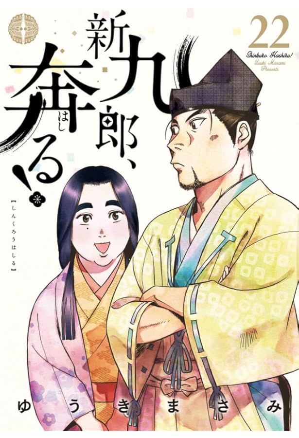 新九郎、奔る! (21) (ビッグ コミックス〔スペシャル〕) | ゆうき