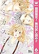 スミカスミレ【期間限定無料】 6 (マーガレットコミックスDIGITAL)
