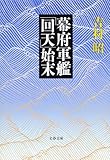 幕府軍艦「回天」始末