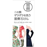 ペリカン石鹸 ニの腕を洗う重曹石鹸 135グラム (x 1)