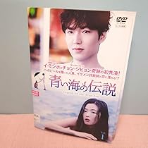 青い海の伝説 DVD 13巻完結セット 韓国ドラマ レンタル落ち Amazon.co.jp: 青い海の伝説 DVD 全13巻完結セット イ ミンホ
