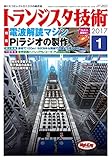 トランジスタ技術 2017年 1月号 by Tetsu Okamoto
