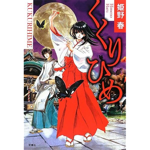 佐々木禎子 くくり姫 初版 ハルキ・ホラー文庫 Amazon.co.jp: くくり姫 (ハルキ・ホラー文庫 さ 1-2) : 佐々木 禎子
