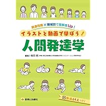 人間発達学 (Crosslink basic リハビリテーションテキスト) | 浅野