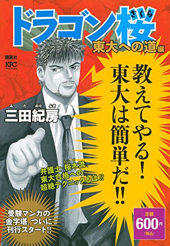 ドラゴン桜 東大への