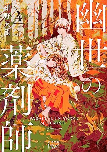 紺野天龍:幽世の薬剤師４