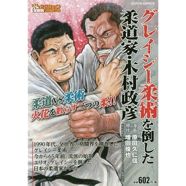 【中古】 大東亜共栄圏最強の柔道家・木村政彦/双葉社/原田久仁信 中古】 大東亜共栄圏最強の柔道家・木村政彦/双葉社/原田久仁信