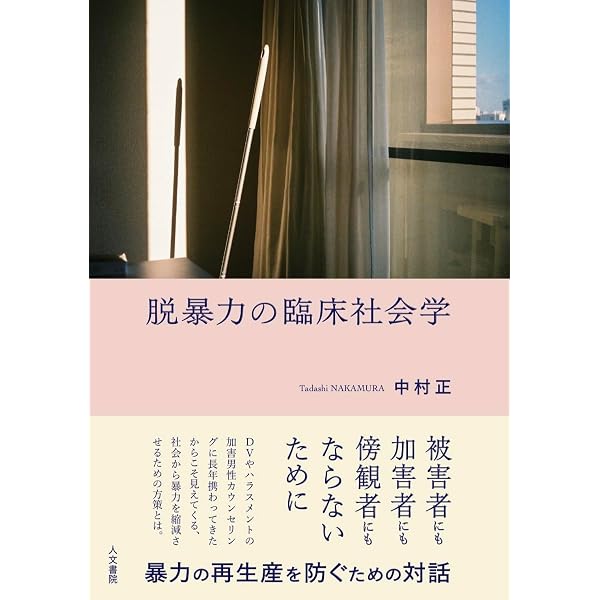 臨床社会学ならこう考える 生き延びるための理論と実践 | 樫村愛子 |本