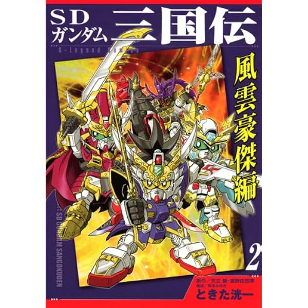 SDガンダム三国伝 風雲豪傑編 1 (KCデラックス) | ときた 洸一 |本