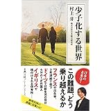 少子化する世界 (日経プレミアシリーズ)