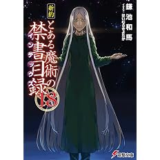新約 とある魔術の禁書目録 18 電撃文庫 鎌池 和馬 はいむら きよたか 配送料無料 新約 とある魔術の禁書目録 18 電撃文庫 鎌池 和馬 はいむら きよたか 配送料無料