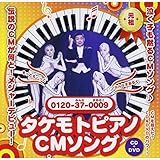 タケモトピアノ CD ＋ 泣く子も黙るCMソング その通り！ 財津一郎