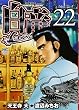 白竜LEGEND 22 (ニチブンコミックス)