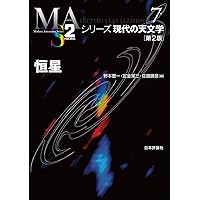 野*め様 シリーズ　現代の天文学 野*め様 シリーズ 現代の天文学 シリーズ現代の天文学 【第1巻〜