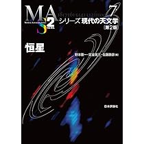 Amazon.co.jp: 恒星［第2版］ (シリーズ現代の天文学 7巻