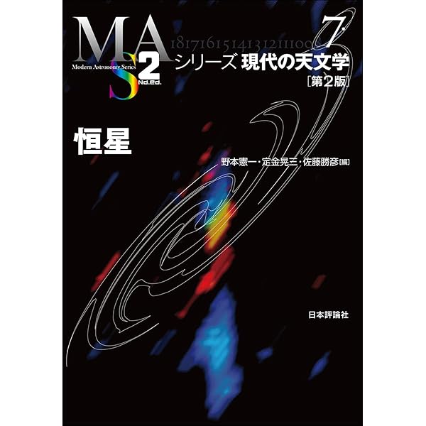 野*め様 シリーズ　現代の天文学 シミュレ-ション天文学 (シリーズ現代の天文学 第 14巻) | 富阪