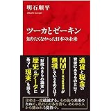 ツーカとゼーキン 知りたくなかった日本の未来 (インターナショナル新書)