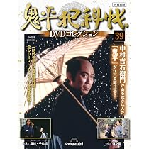 鬼平犯科帳DVDコレクション再刊行版 第39号(第4シリーズ 第5話～第6話