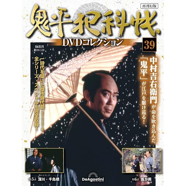 鬼平犯科帳DVDコレクション再刊行版 第34号(第3シリーズ 第15話) [分冊