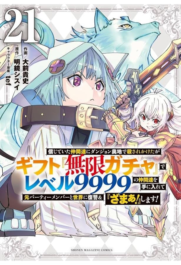 信じていた仲間達にダンジョン奥地で殺されかけたがギフト『無限ガチャ
