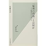 「倫理の問題」とは何か メタ倫理学から考える (光文社新書)