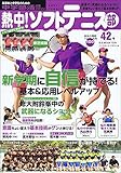 熱中!ソフトテニス部 vol.42 (B.B.MOOK) - 