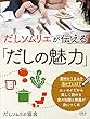 だしソムリエが伝える「だしの魅力」