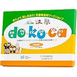 考えよう、話し合おう！災害時系列ワークショップ dokoca