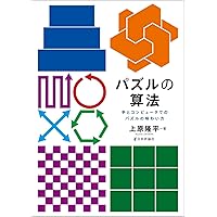 Amazon.co.jp: 組合せゲーム理論の世界: 数学で解き明かす必勝法