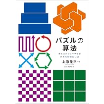 Amazon.co.jp: パズルの算法 手とコンピュータでのパズルの味わい方