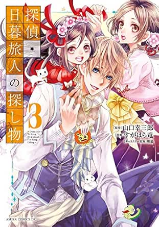 探偵 日暮旅人の探し物 3 あすかコミックスdx すがはら 竜 山口 幸三郎 煙楽 少女マンガ Kindleストア Amazon