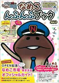 おさわり探偵なめこ栽培キット なめこ んふんふブック Vol 2 Gakken Mook 学研パブリッシング 本 通販 Amazon