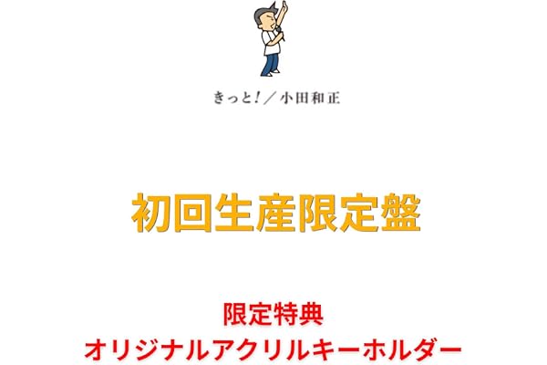 【限定特典：付】 小田和正 きっと! ＜初回生産限定盤＞ (+Blu-ray) | 小田和正 きっと,初回生産限定, 限定特典付き, アクリルキーホルダー, 小田和正
