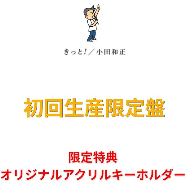 Amazon.co.jp: 【限定特典付き】 小田和正 きっと！(初回生産限定盤