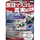 反日マスコミの真実2014 (撃論)