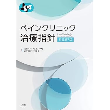 Amazon.co.jp 売れ筋ランキング: 麻酔科学・ペインクリニック の