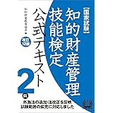 知的財産管理技能検定2級公式テキスト[改訂12版]