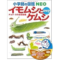 小学館の図鑑NEO 大むかしの生物 (小学館の図鑑・NEO 12) | 日本古生物
