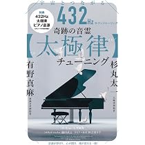 太極律(タイチマイスターチューニング)】へ踏み出そう! 平均律も純正律