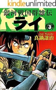 銀河戦国群雄伝ライ 3