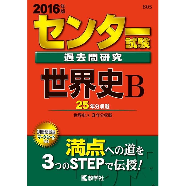 センター試験過去問研究 世界史B (2019年版センター赤本シリーズ